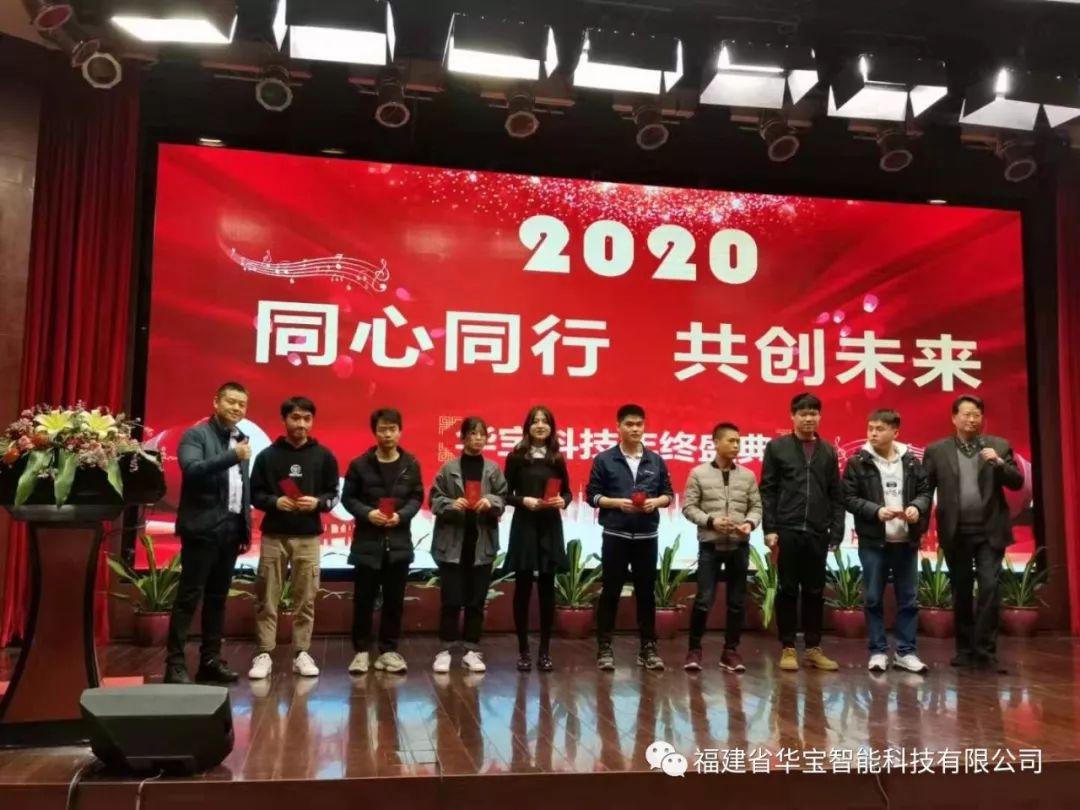華寶科技2019年度尾牙宴與您“同心同行，共創(chuàng)未來”