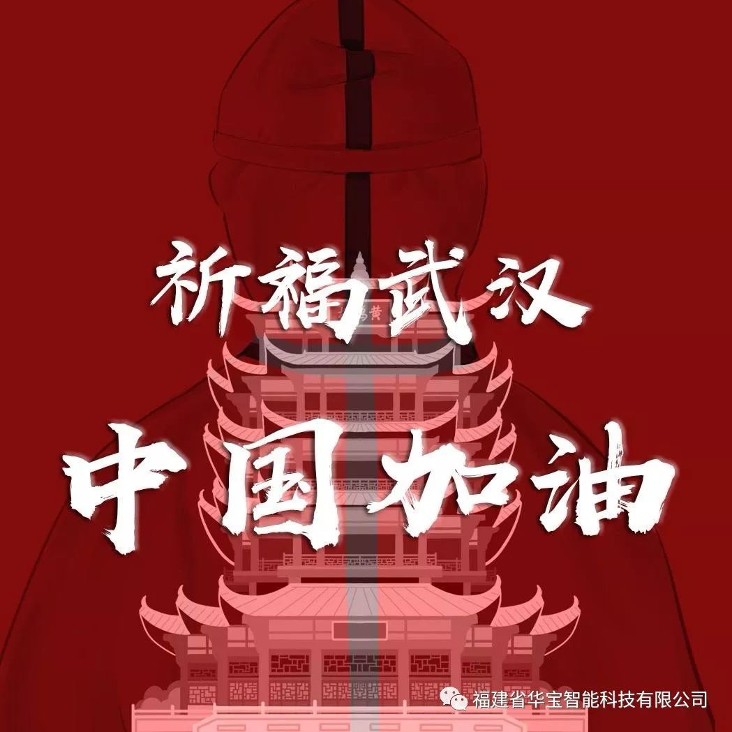 捐贈(zèng)愛心物資共抗疫情，華寶科技為武漢加油！