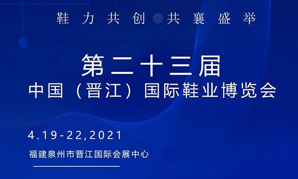 第二十三屆中國（晉江）國際鞋業(yè)博覽會(huì)-華寶科技4月19-22日與您不見不散！
